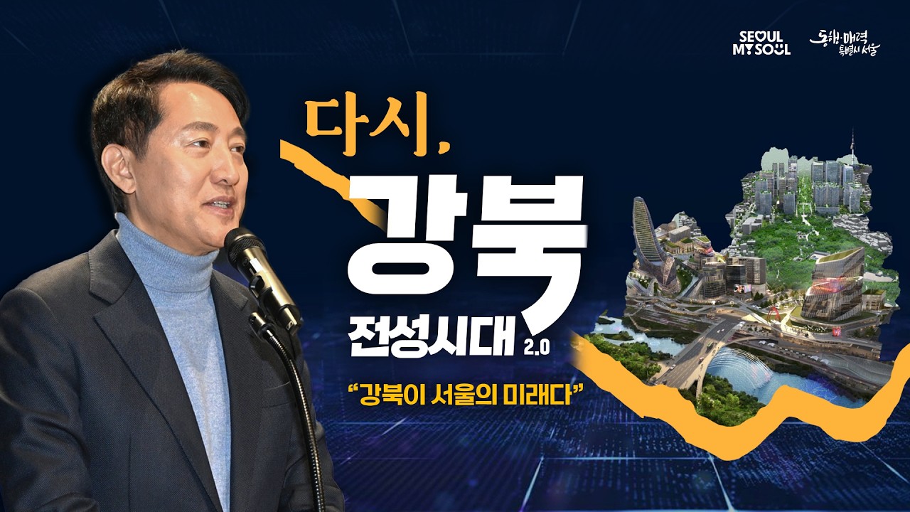 강북이 서울의 미래가 됩니다ㅣ'다시, 강북 전성시대 2.0' - YouTube