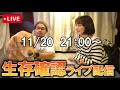 【お久しぶりです】生存報告ライブ配信！