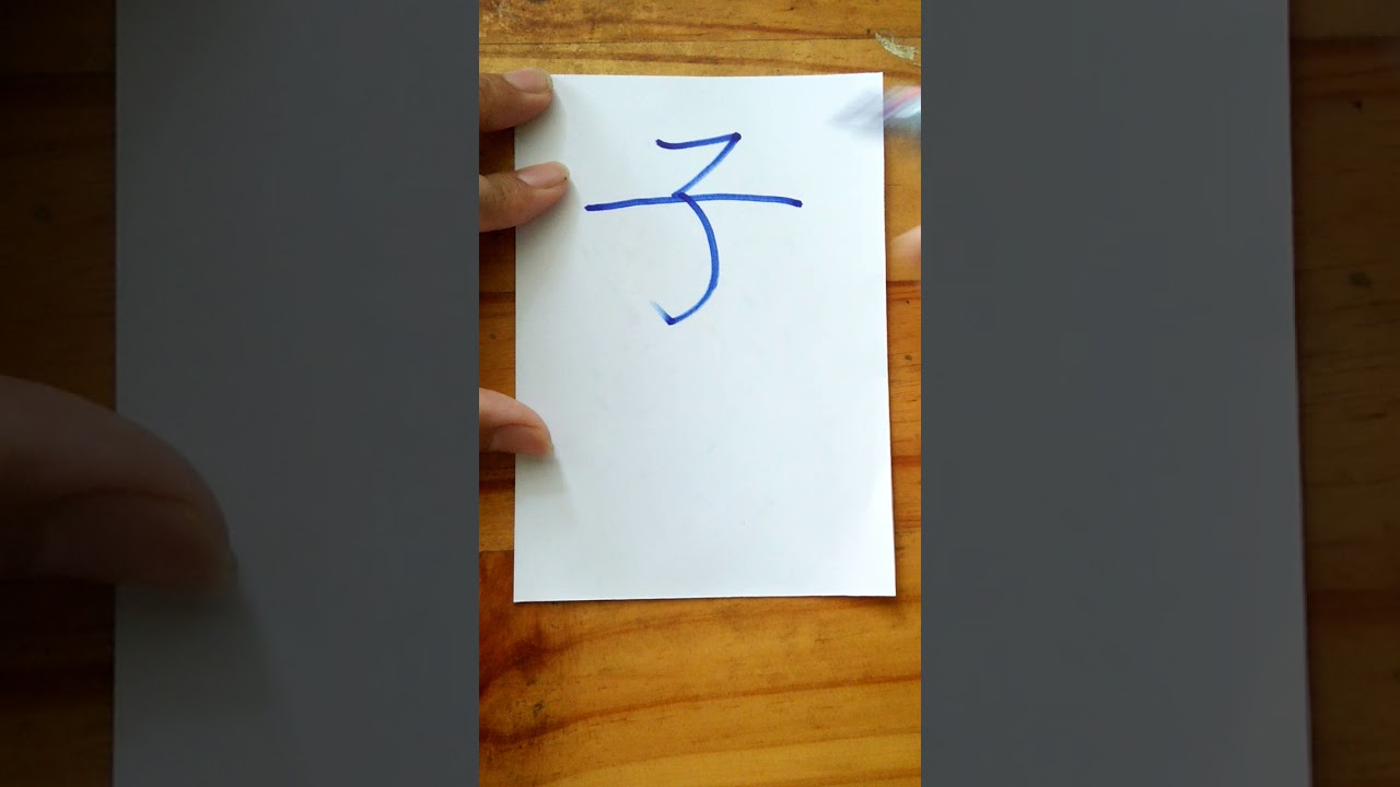 Write Chinese_67 子 (Zi) Child - YouTube