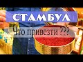 Что привезти из Стамбула