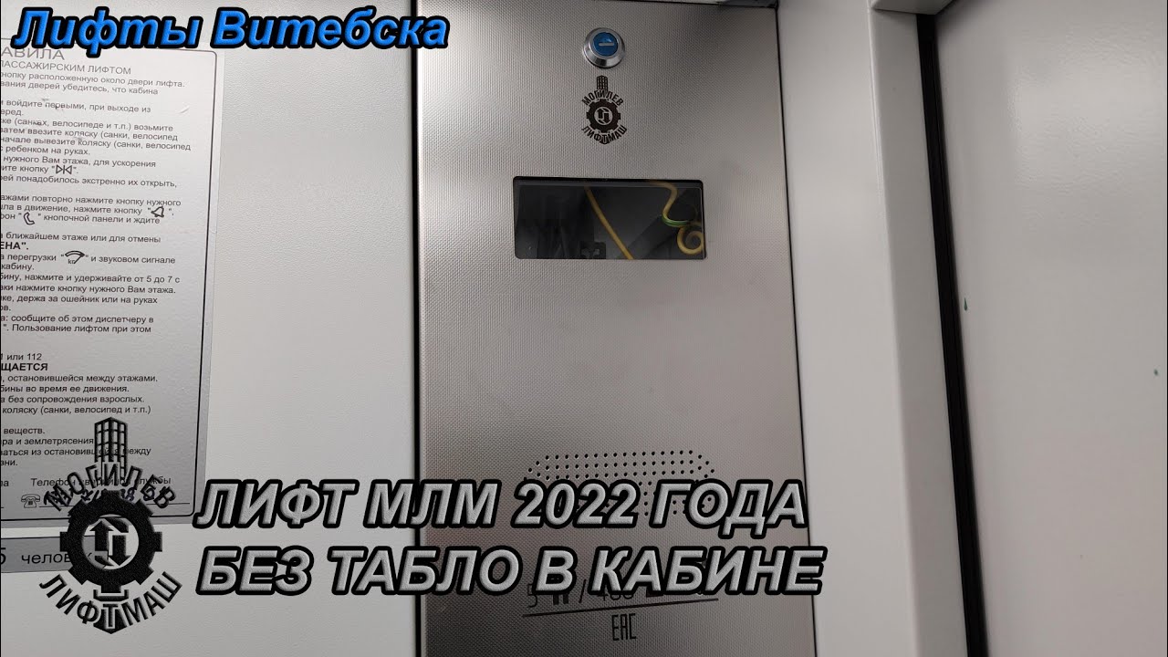 Гост 55964 лифты. Лифт МЛМ 2022. Новый лифт МЛМ. Табло лифта МЛМ 2022. Лифт МЛМ 1998.