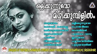 ഒളിക്കുന്നുവോ മിഴിക്കുമ്പിളിൽ..| Super Hit Malayalam Film Songs | തിരഞ്ഞെടുത്ത മലയാളസിനിമാഗാനങ്ങൾ