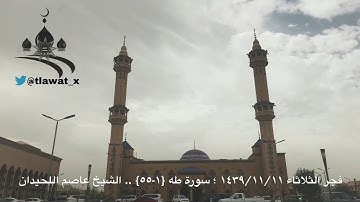 فواتح سورة طه | فجر الثلاثاء ١٤٣٩/١١/١١هـ  | الشيخ د.عاصم اللحيدان