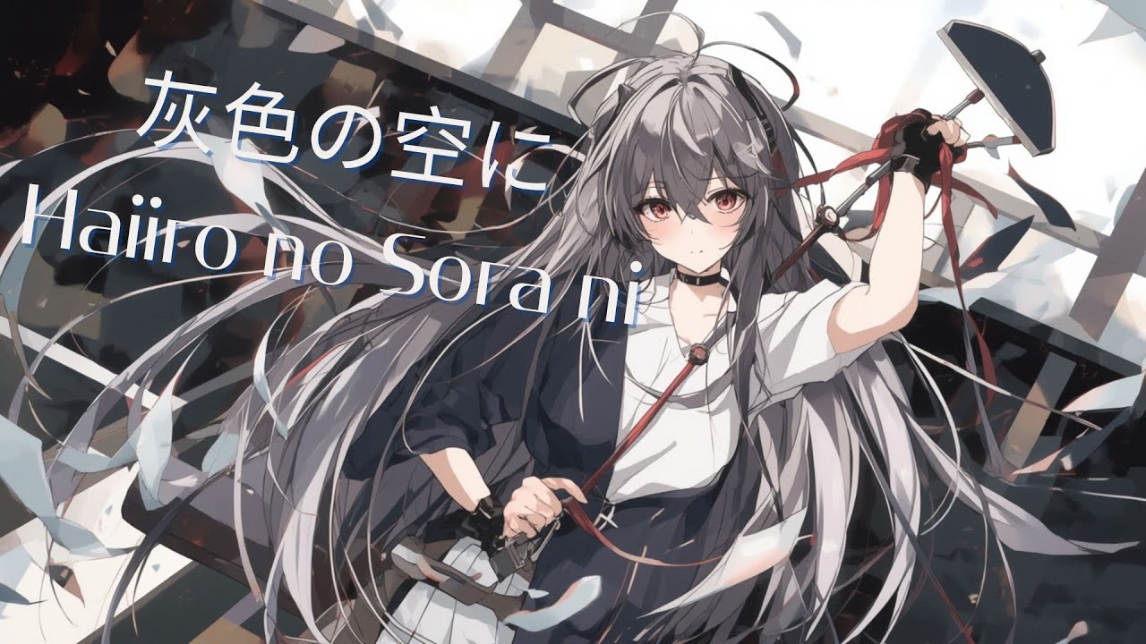 灰色の空に Haiiro no Sora ni [Official Music] - YouTube