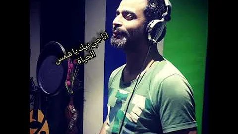 تحميل ترنيمة انا حى بيك يا شمس الحيا