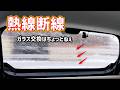 リヤデフォッガー修理　熱線の断線を補修する【アルト】【HA25S】