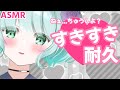 【ASMR】好きだからいいでしょ?💜【新人Vtuber】suki! suki! and kiss💜