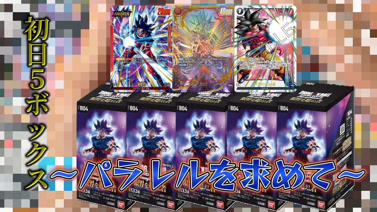 【フュージョンワールド】フュージョンワールド4弾！限界を超えし者を初日で５ボックス開封した結果！？＃ドラゴンボール#dbfw