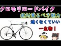【ロードバイク】一生もののクロモリバイクの魅力をゆっくり解説！！カーボンフレームにない魅力！