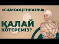 «САМООЦЕНКАНЫ» ҚАЛАЙ КӨТЕРЕМІЗ?