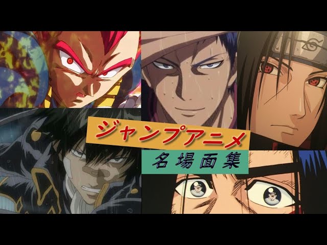 名場面mad ジャンプアニメ 私的 心に残る 名場面集 セリフ入り Youtube