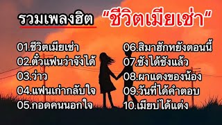 รวมเพลงฮิต “ชีวิตเมียเช่า” ตั๋วแฟนว่าจังใด๋ ว่าว แฟนนเก่ากลับใจ by Lyrics Thailand 64,119 views 1 month ago 43 minutes