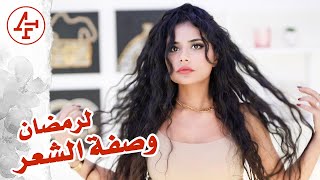 وصفة لتحدي تطويل الشعر لشهر رمضان - Hair Recipe