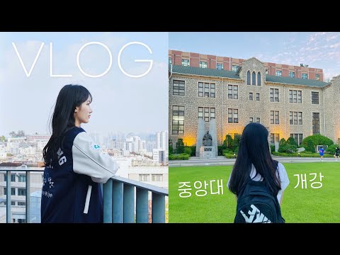 대학생 개강 Vlog ♥ 중앙대학교 학식, 개강총회, 동아리, 축제 | 일상 브이로그