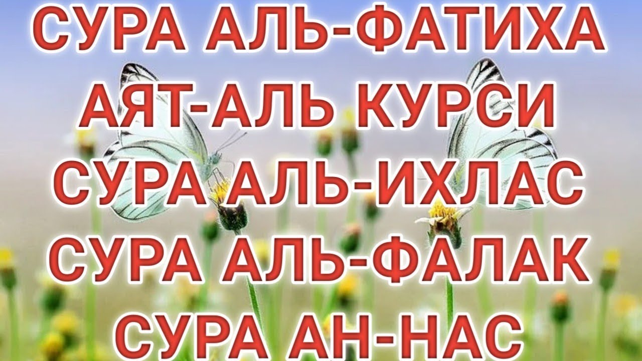 Аль ихлас фаляк нас слушать