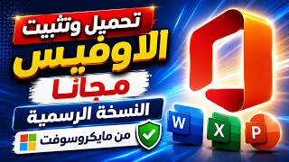 تحميل وتثبيت Microsoft Office النسخة الاصلية مجانا من مايكروسوفت screenshot 1