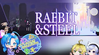【Rabbit＆Steel】ラビット＆スチール➤わいわい遊ぶ／すずしふぁ視点【2024.5.12.Sun】