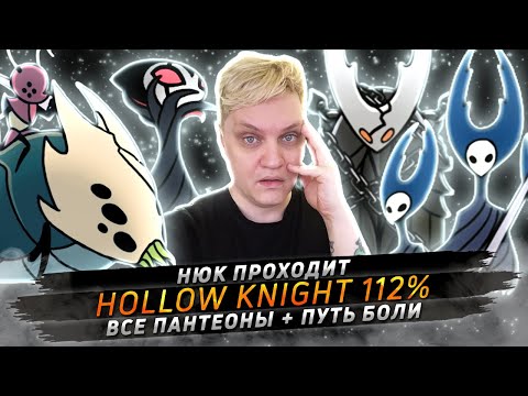 Видео: Прохожу Hollow Knight на 112% + Все Пантеоны + Путь Боли • № 2