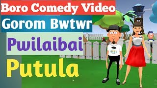 Gorom Bwtwr Bodo Comedy Video || New Bodo cartoon video