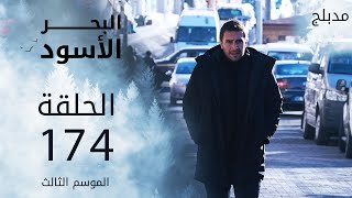 مسلسل البحر الأسود - الحلقة 174 | مدبلج | الموسم الثالث