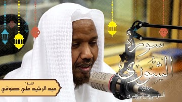 سورة الشورى - رواية السوسي عن أبي عمرو - الشيخ عبد الرشيد صوفي - تلاوة الصلاة