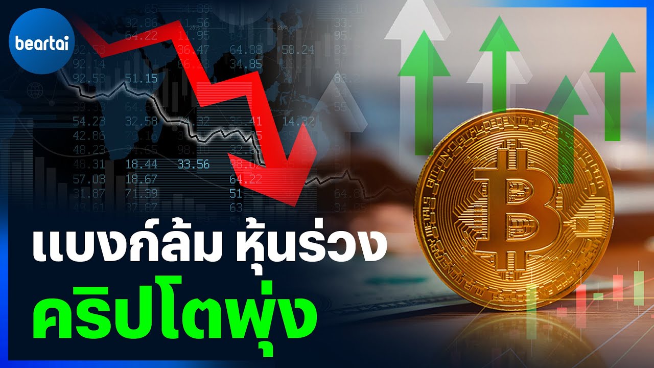 ธนาคารไหนจะล่มอีก ?