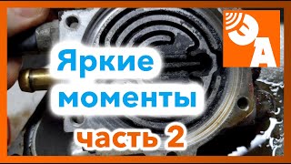 Яркие моменты в ремонте ГБО. Часть 2.