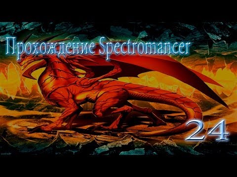 Видео: Прохождение Spectromancer (24 Часть)