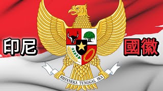 印尼的國徽到底是什麼鳥? Lambang Negara Indonesia