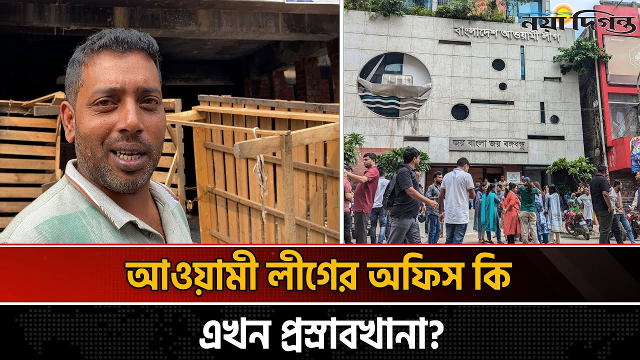 আওয়ামী লীগের কেন্দ্রীয় কার্যালয় যে কারণে এখন গ'ণ'শৌ'চাগার! | Awamileague |  Party Office