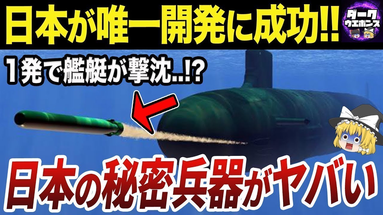 【ゆっくり解説】世界で日本が唯一開発に成功した兵器『酸素魚雷』