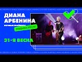 Диана Арбенина и Ночные Снайперы - 31-я Весна 🎶