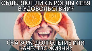 🍏 Цель сыроедения и ЗОЖ: долголетие или качество жизни; Отказывает ли себе в удовольствии сыроед?