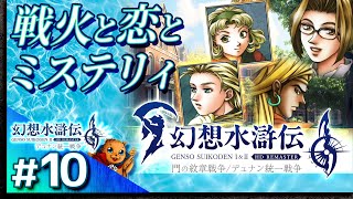 #10【解説＆攻略】幻想水滸伝2/デュナン統一戦争【幻想水滸伝1&2 HDリマスター】【髭熊猫】