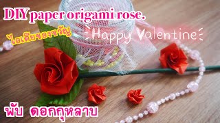 #ของขวัญวันวาเลนไทน์ #ทำเองง่ายๆ #พับดอกกุหลาบ #DIY paper origami rose