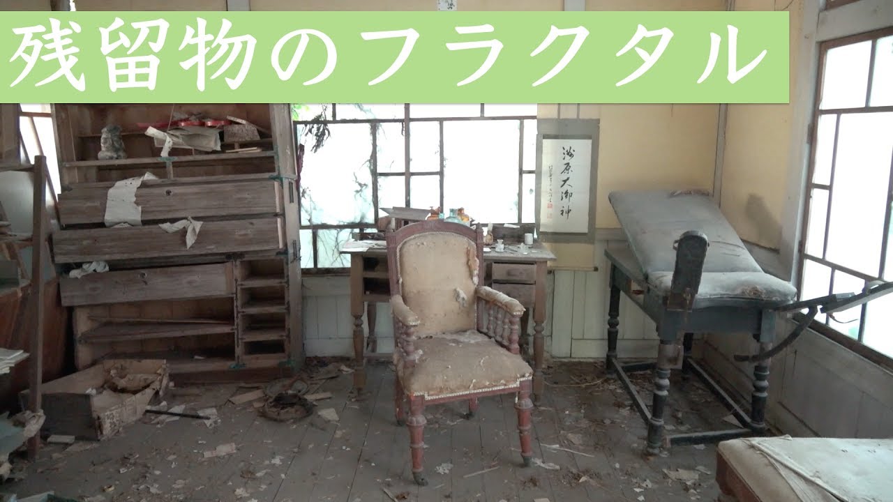 廃病院 健全ナル國民ノ診療所 Youtube