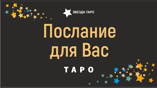 Послание от Высших сил для Вас сегодня Расклад Таро Гадание онлайн