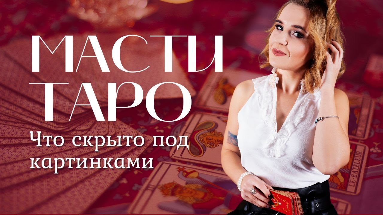 Что значат масти Таро и как стихии меняют трактовку карт