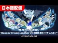 【日本語】DREAM CHAMPIONSHIP 2020 決勝トーナメント
