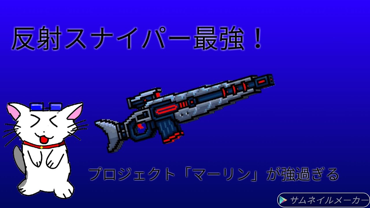 ピクセルガン3d 反射砂最強 プロジェクト マーリン が強い Youtube