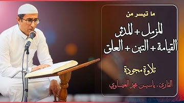 #تلاوة_عراقية | القارئ : ياسين محمد العيساوي من رحاب جامع الفرقان في الفلوجة 4/8/2023