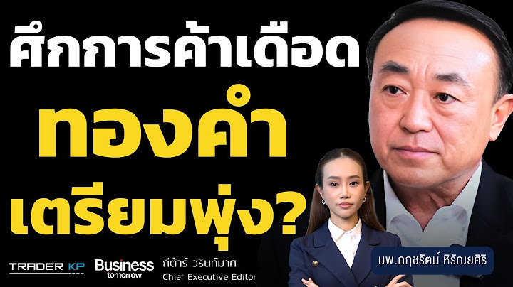 ศึกการค้าโลกเดือด ทองเตรียมพุ่ง? (นพ.กฤชรัตน์ หิรัณยศิริ)
