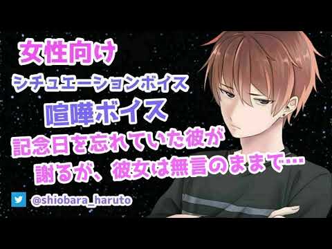 【女性向け/ASMR】彼が記念日を忘れていた事を謝るが、彼女は無言のままで…【Binaural】