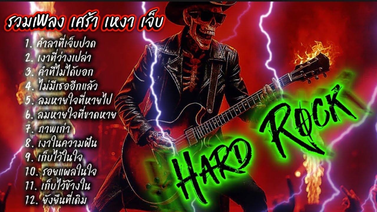 รวมเพลง เศร้า เหงา เจ็บ Hard Rock แนวอกหักผิดหวัง @เพลงเพราะchannel 