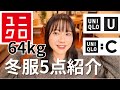 【ユニクロ購入品紹介】UNQLO冬物ついにGET🌟ぽっちゃり40代コーデ！最近お気に入りの間食！！ちょっと痩せました😆