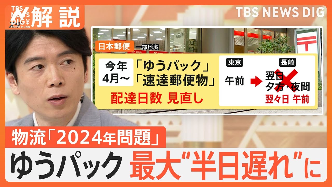 ゆうパック配達は最大で“半日遅れ”に 物流の「2024年問題」に対応【N