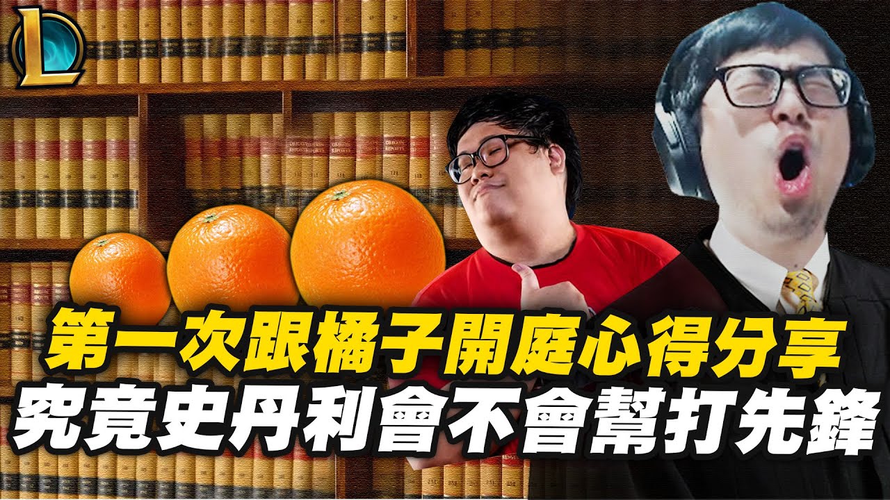 【DinTer】特哥第一次跟橘子開庭的心得分享！蜘蛛Elise + 茂凱Maokai JG 誠實直播間的職業互吹！究竟丹利會不會幫打先鋒？！最有自信的雙排組合是...？