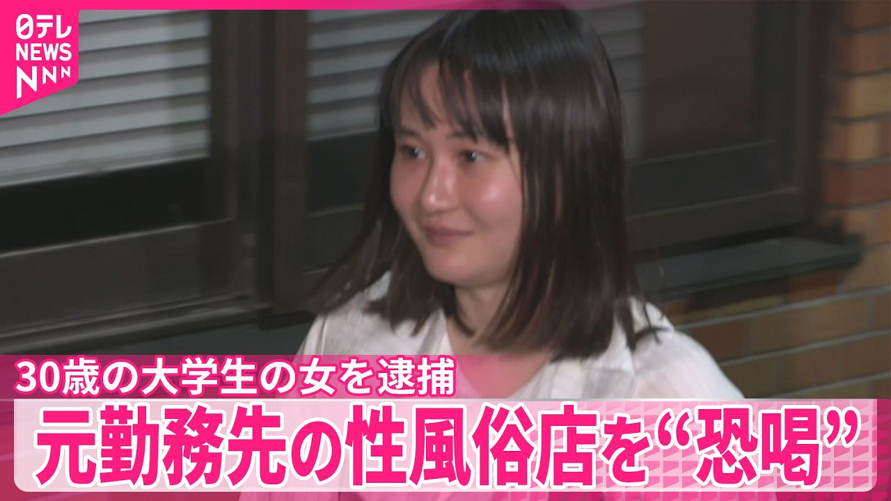 【大学生の30歳女を逮捕】｢刑事告発｣をにおわせ…勤務していたソープランドの店長から現金脅し取ったか