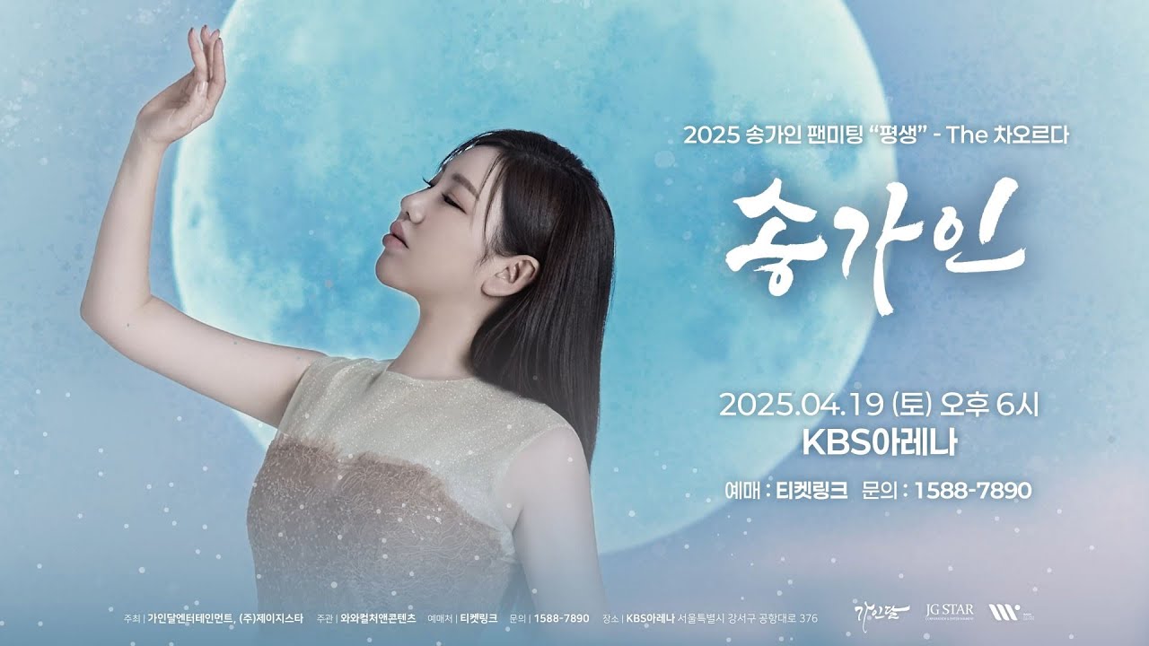 2025 송가인 팬미팅 "평생" - The 차오르다 공식 홍보 영상🎬