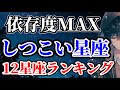 【12星座別】恋愛で「しつこい」星座ランキング！執着度＆未練の深さを徹底解説